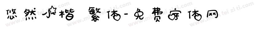 悠然小楷 繁体字体转换